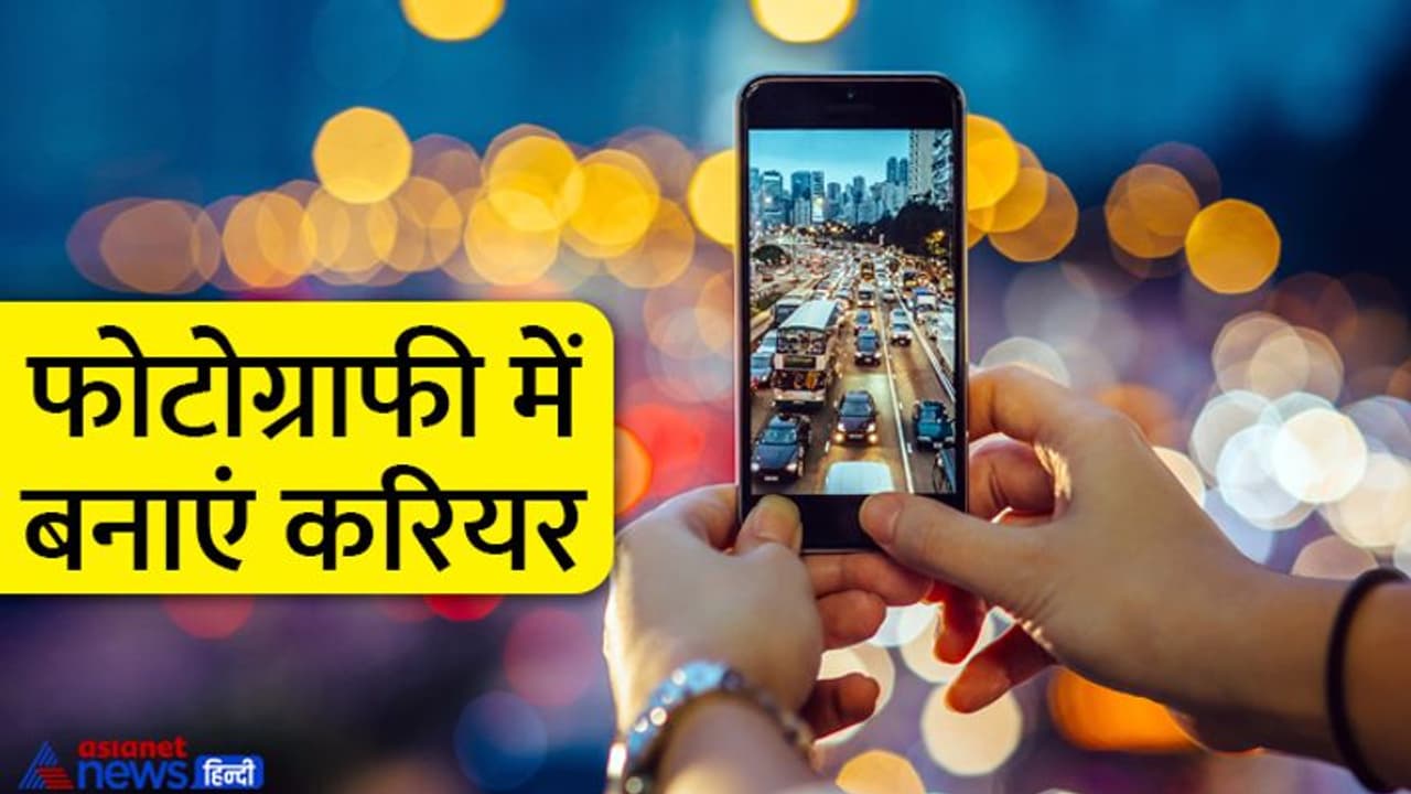World Photography Day 2022: फोटोग्राफी में कैसे बनाएं करियर, कहां से करें शुरुआत, जानें कौन सा कोर्स बेस्ट World Photography Day 2022: फोटोग्राफी में कैसे बनाएं करियर, कहां से करें शुरुआत, जानें कौन सा कोर्स बेस्ट