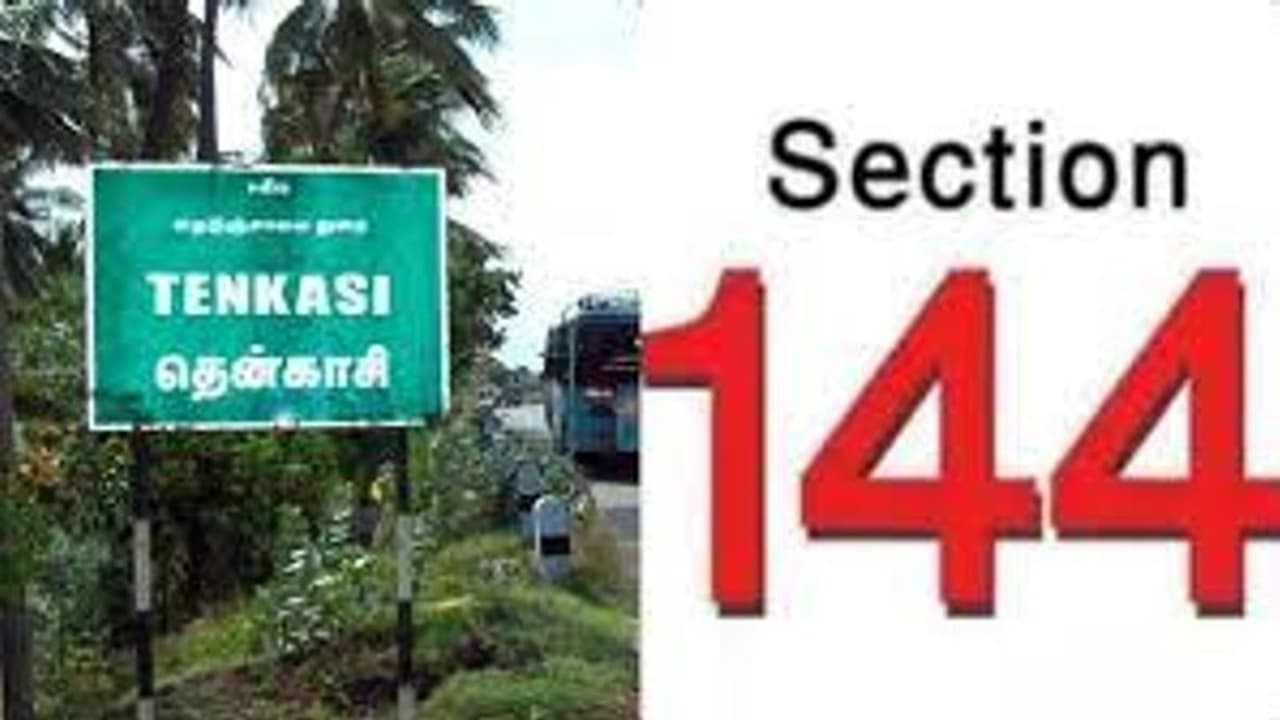 தென்காசியில் 2 வாரங்களுக்கு 144 தடை உத்தரவு.. இன்று முதல் அமல்.. காரணம் என்ன தெரியுமா..? தென்காசியில் 2 வாரங்களுக்கு 144 தடை உத்தரவு.. இன்று முதல் அமல்.. காரணம் என்ன தெரியுமா..?