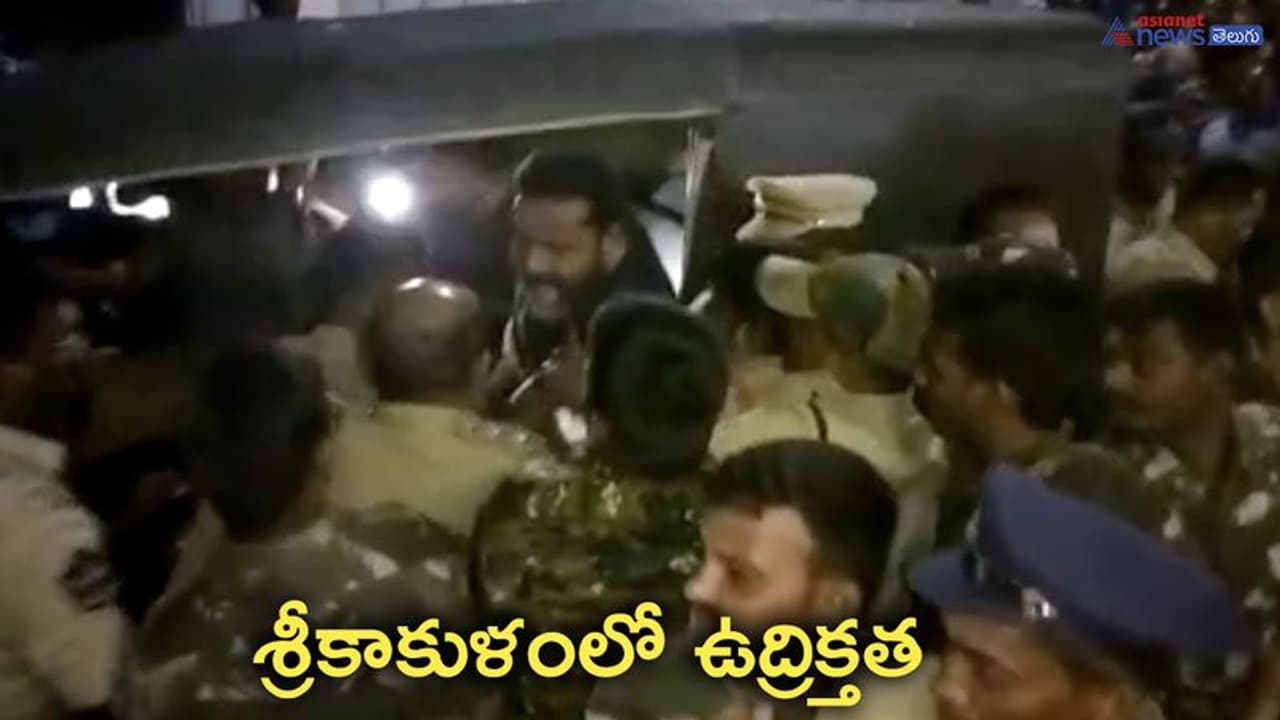 టిడిపి ఎంపీ రామ్మోహన్ నాయుడు, ఎమ్మెల్యే అశోక్ అరెస్ట్... పలాసలో అర్థరాత్రి హైడ్రామా టిడిపి ఎంపీ రామ్మోహన్ నాయుడు, ఎమ్మెల్యే అశోక్ అరెస్ట్... పలాసలో అర్థరాత్రి హైడ్రామా