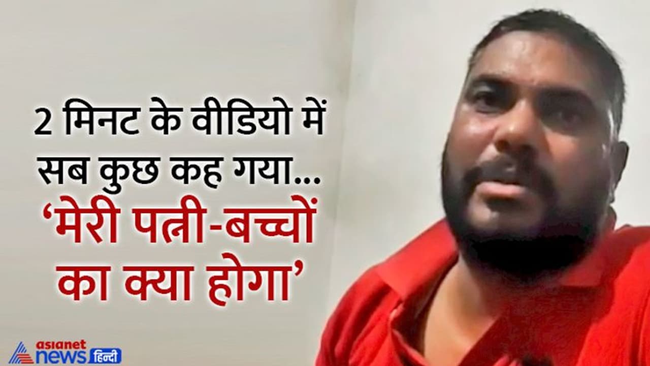 मौत का LIVE वीडियो: मरने से पहले युवक ने बयां किया दर्द, बोला दोस्तों ने ऐसा दगा दिया कि जिंदा नहीं रह सकता मौत का LIVE वीडियो: मरने से पहले युवक ने बयां किया दर्द, बोला दोस्तों ने ऐसा दगा दिया कि जिंदा नहीं रह सकता