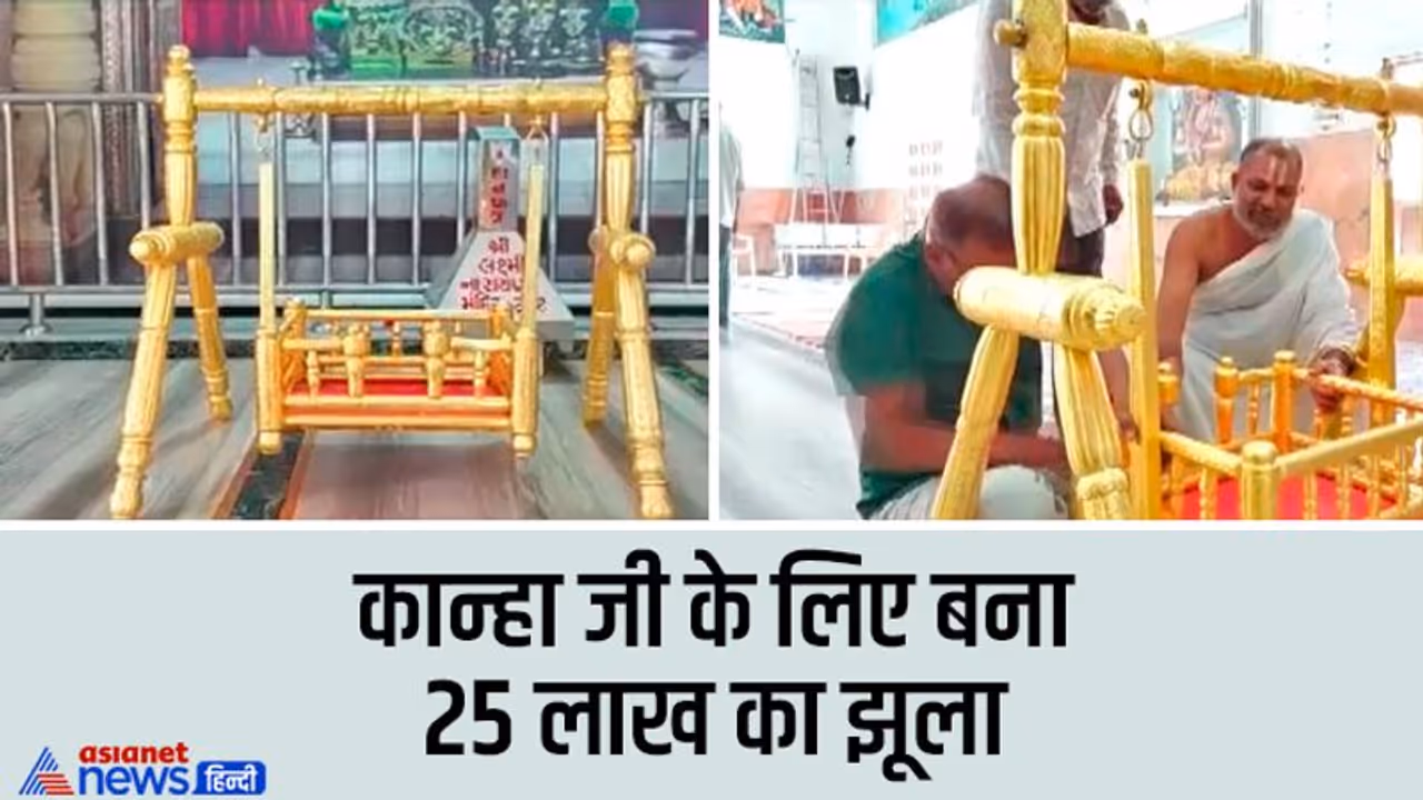 7 किलो चांदी और 200 ग्राम सोने से बना लड्डू गोपाल का झूला, कीमत जान कर रह जाएंगे दंग 7 किलो चांदी और 200 ग्राम सोने से बना लड्डू गोपाल का झूला, कीमत जान कर रह जाएंगे दंग