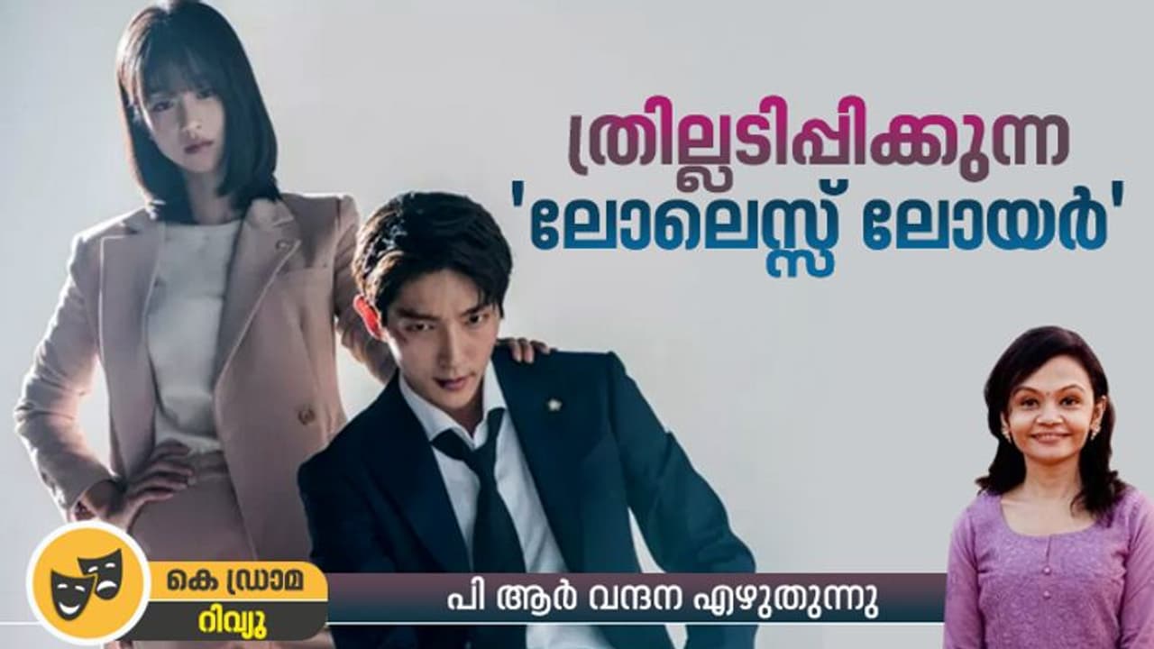 'പ്രതികാരം വീട്ടാനുള്ളത്', 'ലോലെസ്സ് ലോയർ', കൊറിയൻ ഡ്രാമ റിവ്യു