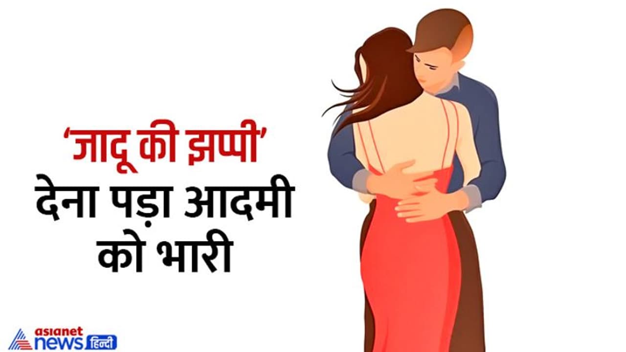 'जादू की झप्पी' ने लड़की को पहुंचाया अस्पताल, कोर्ट ने लड़के पर लगाया 1 लाख का जुर्माना 'जादू की झप्पी' ने लड़की को पहुंचाया अस्पताल, कोर्ट ने लड़के पर लगाया 1 लाख का जुर्माना