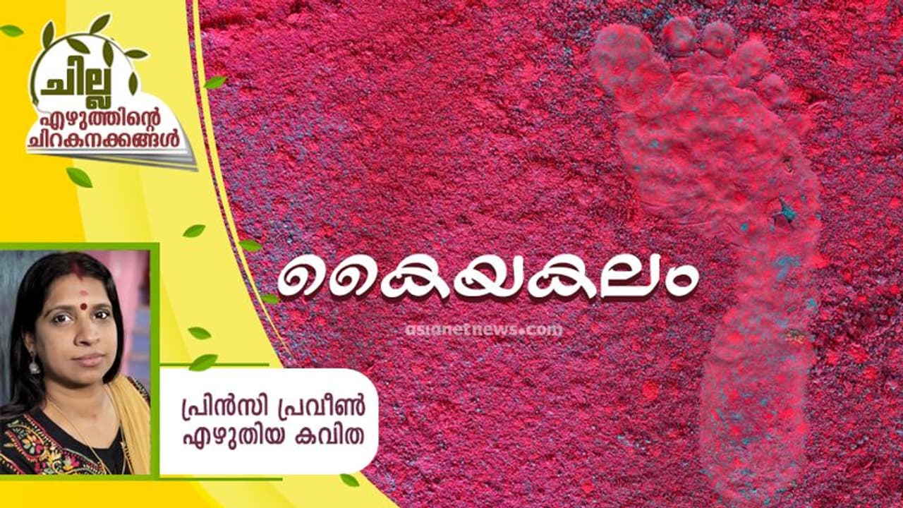 Malayalam Poem : കൈയകലം, പ്രിന്സി പ്രവീണ് എഴുതിയ കവിത Malayalam Poem : കൈയകലം, പ്രിന്സി പ്രവീണ് എഴുതിയ കവിത