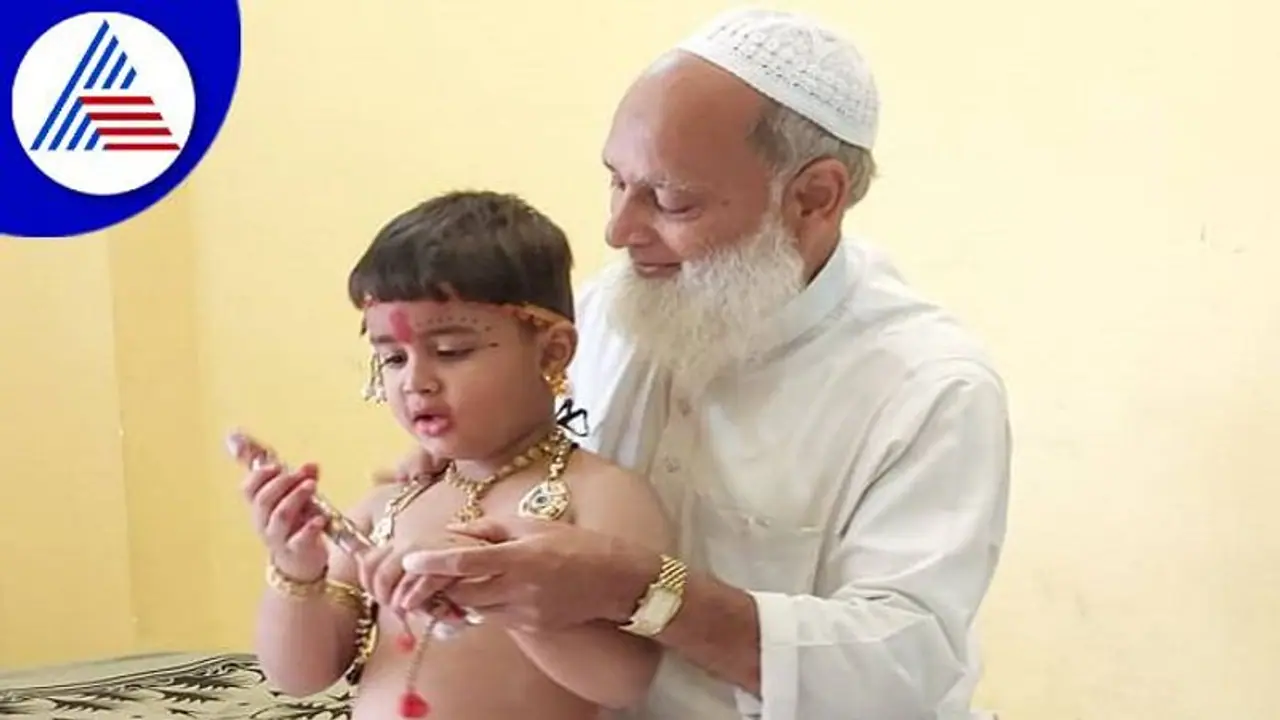 ಮೊಮ್ಮಗನಿಗೆ ಶ್ರೀಕೃಷ್ಣನ ವೇಷ ತೊಡಿಸಿ ಸಂಭ್ರಮಿಸಿದ ಮುಸ್ಲಿಂ ಕುಟುಂಬ: ಇದೇ ನಮ್ಮ ಭಾರತ..!