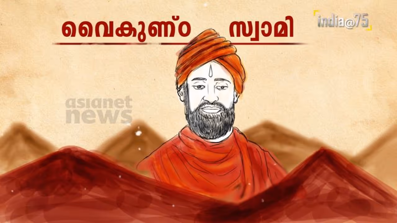 'ഒരു ജാതി, മതം, ദൈവം' എന്നാദ്യം പറഞ്ഞ സ്വാമി, 42 വയസ്സിനകം നാടിനെ മാറ്റിമറിച്ചു! 'ഒരു ജാതി, മതം, ദൈവം' എന്നാദ്യം പറഞ്ഞ സ്വാമി, 42 വയസ്സിനകം നാടിനെ മാറ്റിമറിച്ചു!