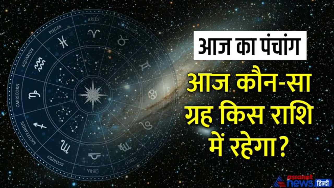Aaj Ka Panchang 21 अगस्त 2022 का पंचांग: चंद्रमा बदलेगा राशि, दिन भर रहेंगे 2 शुभ योग Aaj Ka Panchang 21 अगस्त 2022 का पंचांग: चंद्रमा बदलेगा राशि, दिन भर रहेंगे 2 शुभ योग