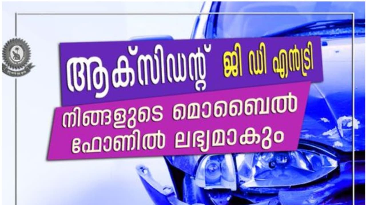 വാഹനാപകടം പറ്റിയോ ? ജി ഡി എൻ‍ട്രി ചേദിച്ച് സ്റ്റേഷന്‍ കയറിയിറങ്ങണ്ട, 'പോൽ ആപ്പ്' ഡൗൺലോഡ് ചെയ്യെന്ന് പൊലീസ് 