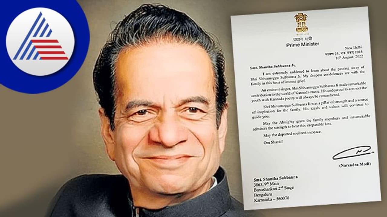 ಶಿವಮೊಗ್ಗ ಸುಬ್ಬಣ್ಣ ನಿಧನ ಕನ್ನಡ ಸುಗಮ ಸಂಗೀತ ಕ್ಷೇತ್ರಕ್ಕೆ ತುಂಬಲಾರದ ನಿರ್ವಾತ: ಸುಬ್ಬಣ್ಣ ಪತ್ನಿ ಶಾಂತಾಗೆ ಮೋದಿ ಸಾಂತ್ವನ