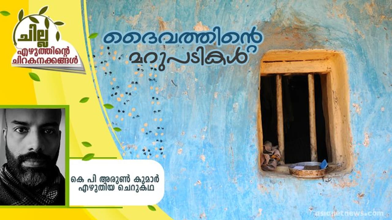 Malayalam Short Story : ദൈവത്തിന്റെ മറുപടികള്, കെ പി അരുണ് കുമാര് എഴുതിയ ചെറുകഥ Malayalam Short Story : ദൈവത്തിന്റെ മറുപടികള്, കെ പി അരുണ് കുമാര് എഴുതിയ ചെറുകഥ