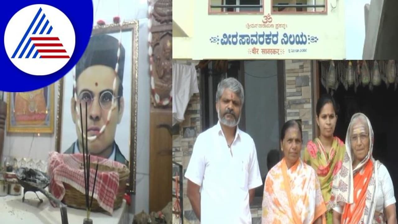 Gadag: ಸಾವರ್ಕರ್ ಇವರ ಆರಾಧ್ಯ ದೈವ: ಇವರ ಮನೆ ಹೆಸರೂ ವೀರ ಸಾವರ್ಕರ್! Gadag: ಸಾವರ್ಕರ್ ಇವರ ಆರಾಧ್ಯ ದೈವ: ಇವರ ಮನೆ ಹೆಸರೂ ವೀರ ಸಾವರ್ಕರ್!