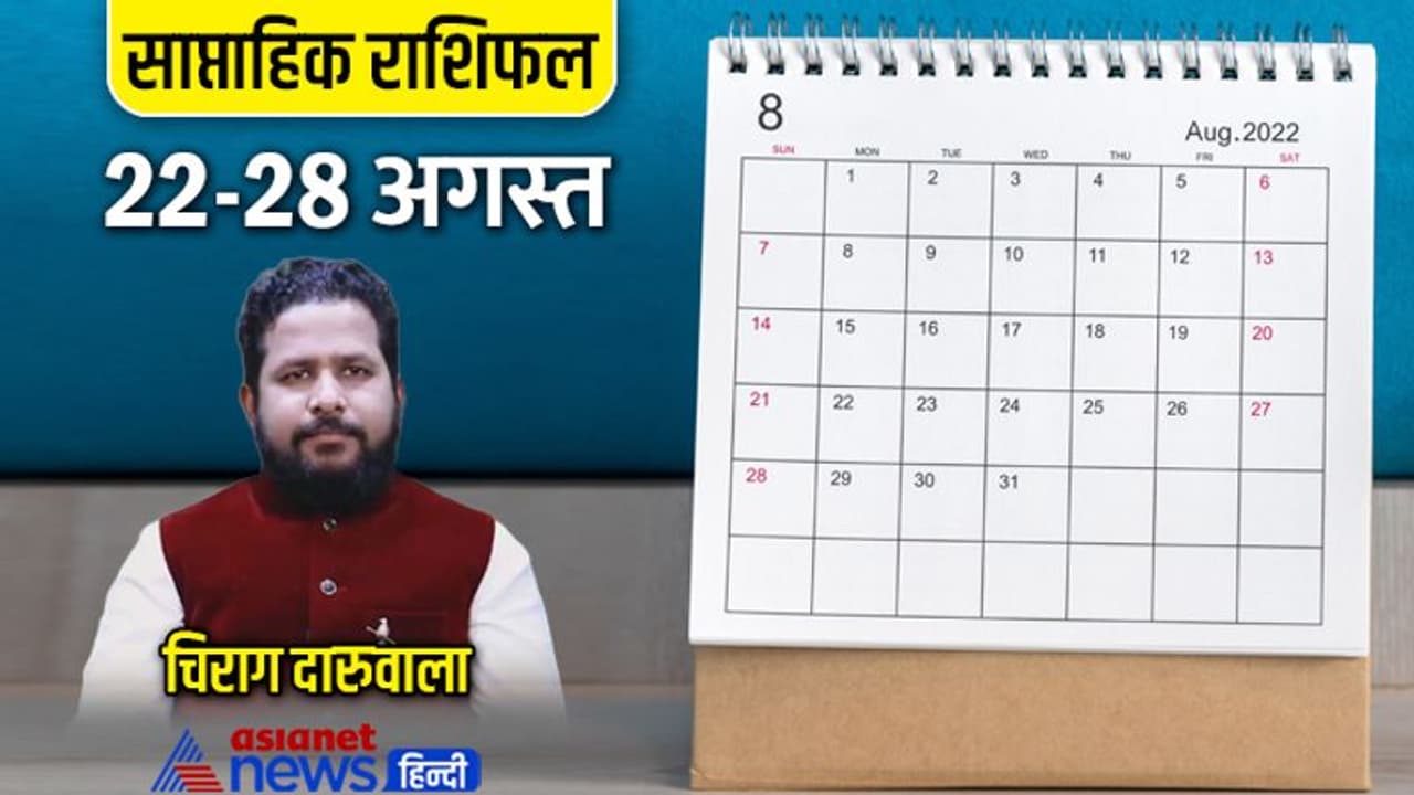 साप्ताहिक राशिफल 22 से 28 अगस्त 2022: मेष मिथुन वालों को होगा प्रॉफिट, कैसे बीतेंगे आपके 7 दिन? साप्ताहिक राशिफल 22 से 28 अगस्त 2022: मेष मिथुन वालों को होगा प्रॉफिट, कैसे बीतेंगे आपके 7 दिन?