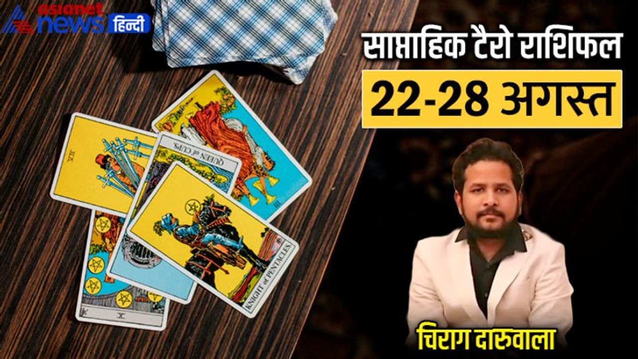 साप्ताहिक टैरो राशिफल 22 से 28 अगस्त 2022: ये 4 राशि वाले सेहत का रखें ध्यान, किसकी बढ़ेंगी परेशानियां?