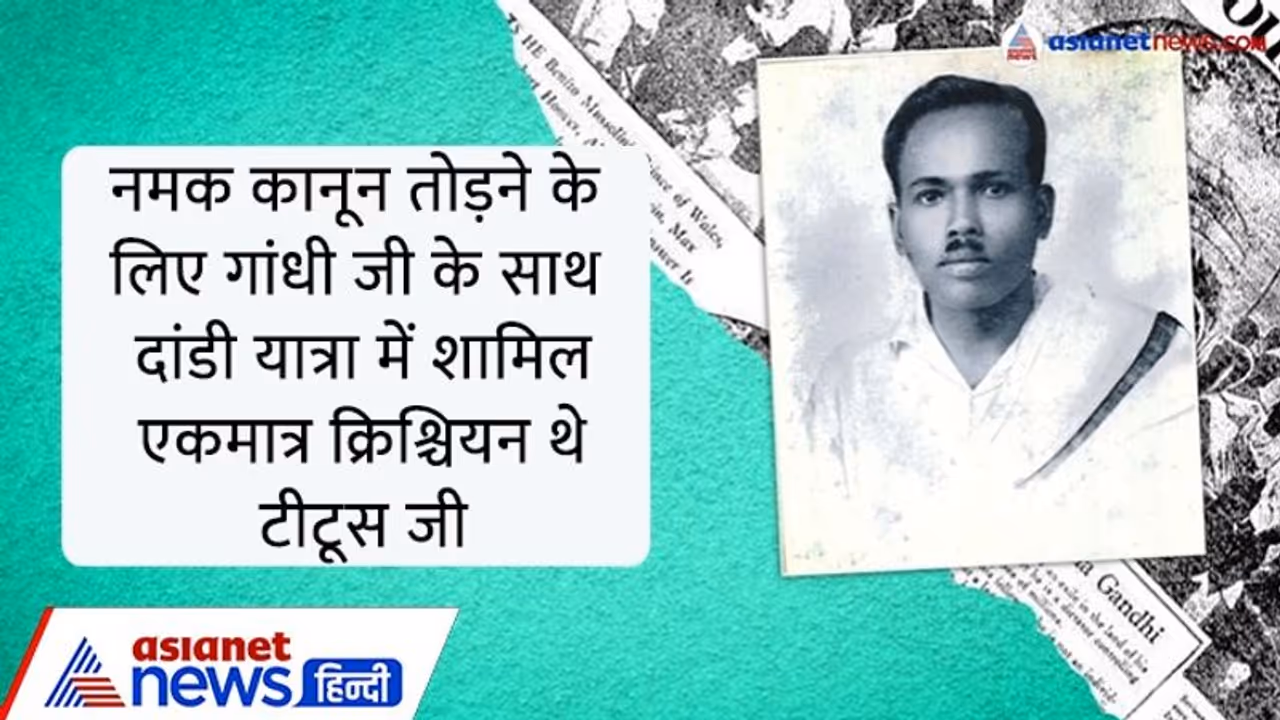 India@75: गांधीजी का दांडी यात्रा में शामिल एकमात्र क्रिस्चियन थे टीटूसजी, जीवनभर गांधी के आदर्शों पर चले... India@75: गांधीजी का दांडी यात्रा में शामिल एकमात्र क्रिस्चियन थे टीटूसजी, जीवनभर गांधी के आदर्शों पर चले...