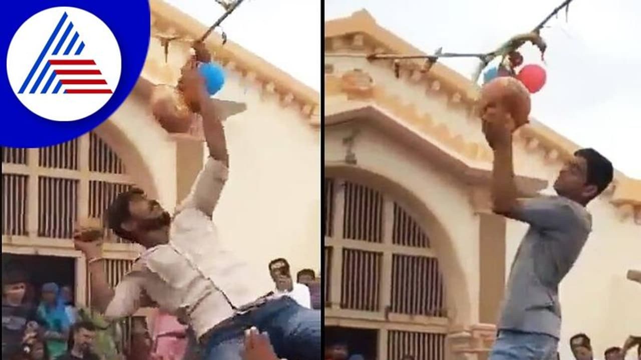 ಕೃಷ್ಣಾಷ್ಟಮಿ: ವೈರಲ್ ಆಯ್ತು ಕಲ್ಲಿನಿಂದ ಹೊಡೆದರು ಒಡೆಯದ ಮೊಸರು ಕುಡಿಕೆ