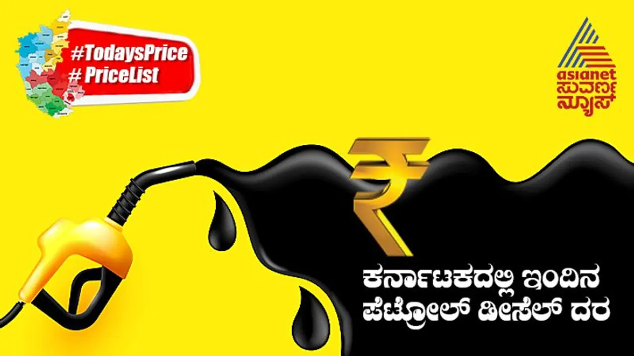 Petrol, Diesel Price Today: ಉತ್ತರ ಕನ್ನಡದಲ್ಲಿ ಏರಿಕೆ, ಚಿಕ್ಕಮಗಳೂರಲ್ಲಿ ಇಳಿಕೆಯಾದ ಪೆಟ್ರೋಲ್‌, ಡೀಸೆಲ್‌ ಬೆಲೆ 