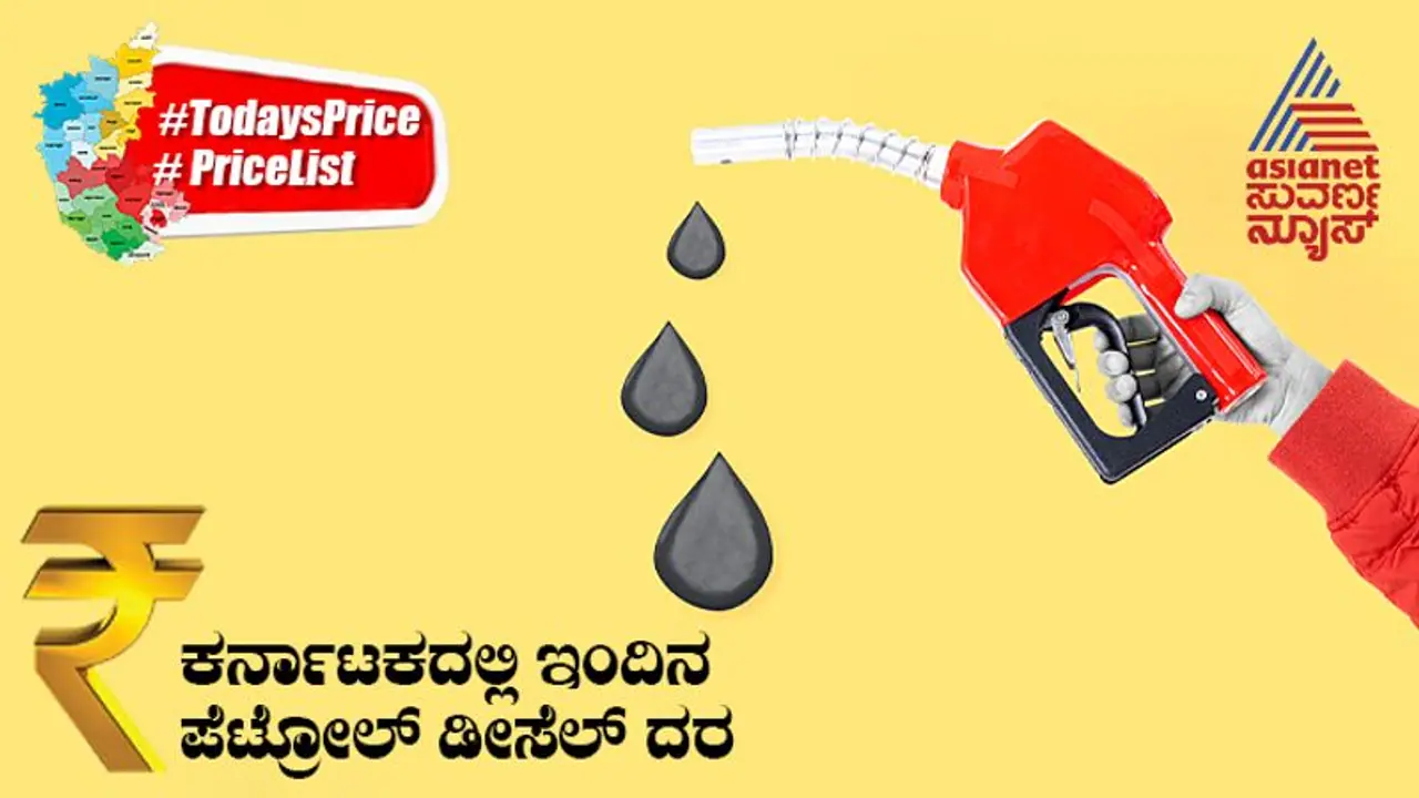 Petrol, Diesel Price Today: ಬಳ್ಳಾರಿಯಲ್ಲಿ ಇಳಿಕೆಯಾದ, ವಿಜಯನಗರ ಜಿಲ್ಲೆಯಲ್ಲಿ ಹೆಚ್ಚಾದ ಪೆಟ್ರೋಲ್‌,ಡೀಸೆಲ್‌ ಬೆಲೆ..