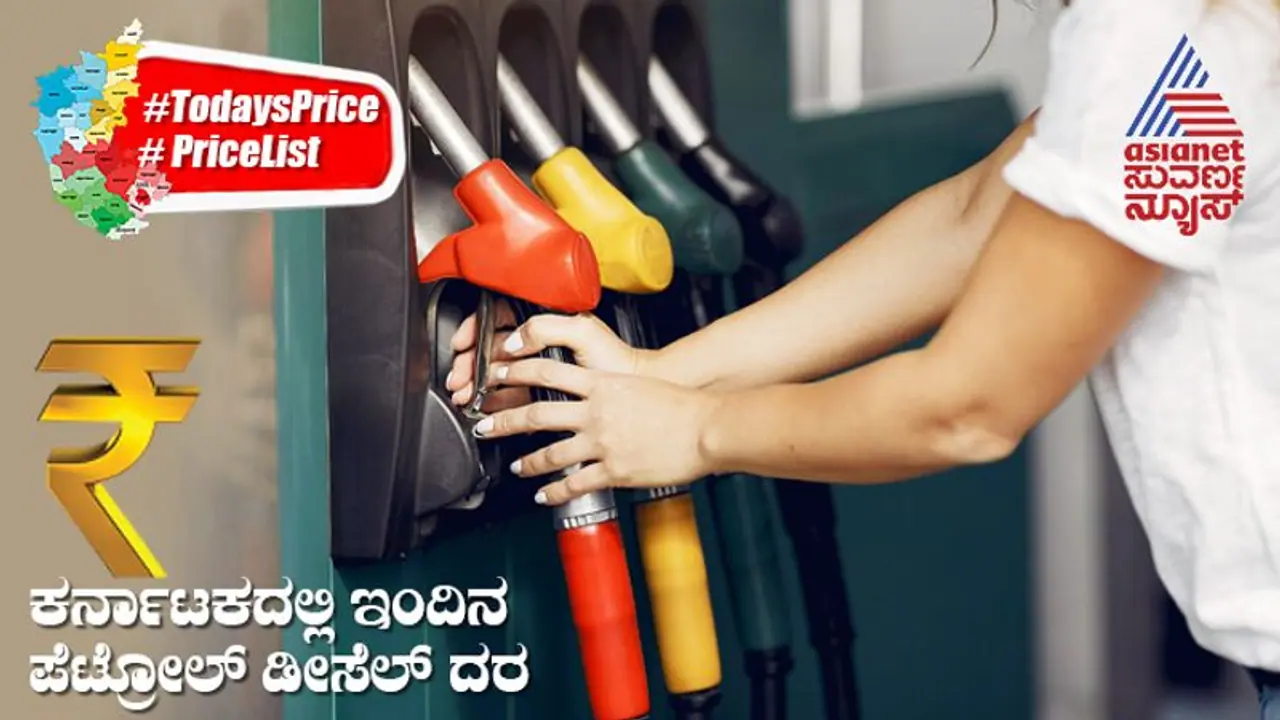 Petrol, Diesel Price Today: ನರಕ ಚತುದರ್ಶಿಯ ದಿನ ನಿಮ್ಮ ಊರಲ್ಲಿ ಪೆಟ್ರೋಲ್‌, ಡೀಸೆಲ್‌ ಬೆಲೆ ಹೇಗಿದೆ ನೋಡಿ..