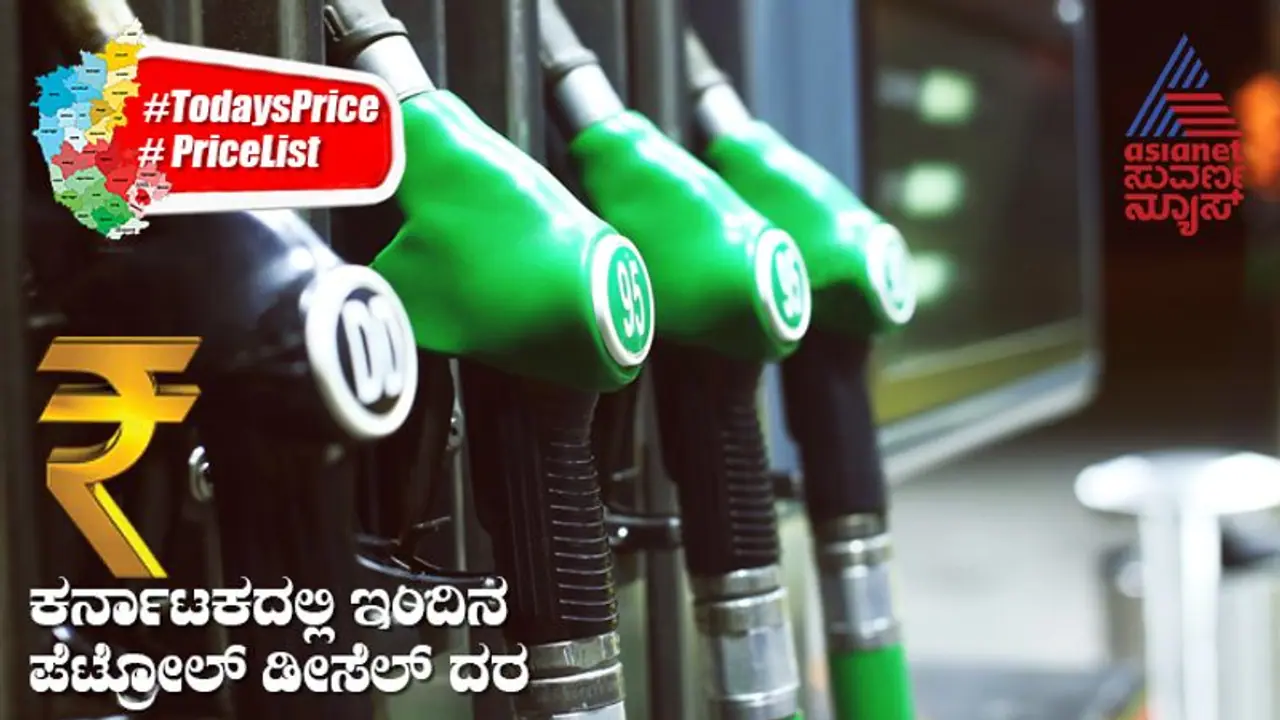 Petrol, Diesel Price Today: ಮಂಗಳವಾರ ನಿಮ್ಮ ನಗರಗಳಲ್ಲಿ ಪೆಟ್ರೋಲ್‌, ಡೀಸೆಲ್‌ ಬೆಲೆ ವಿವರ ಹೀಗಿದೆ..