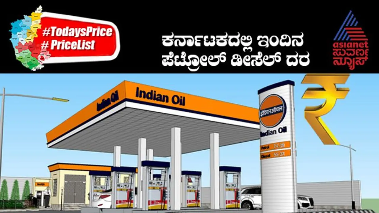 Petrol, Diesel Price: ಉಡುಪಿಯಲ್ಲಿ ಇಳಿಕೆಯಾದ ಪೆಟ್ರೋಲ್‌, ಡೀಸೆಲ್‌ ದರ: ನಿಮ್ಮ ನಗರಗಳಲ್ಲಿ ಹೇಗಿದೆ ನೋಡಿ..