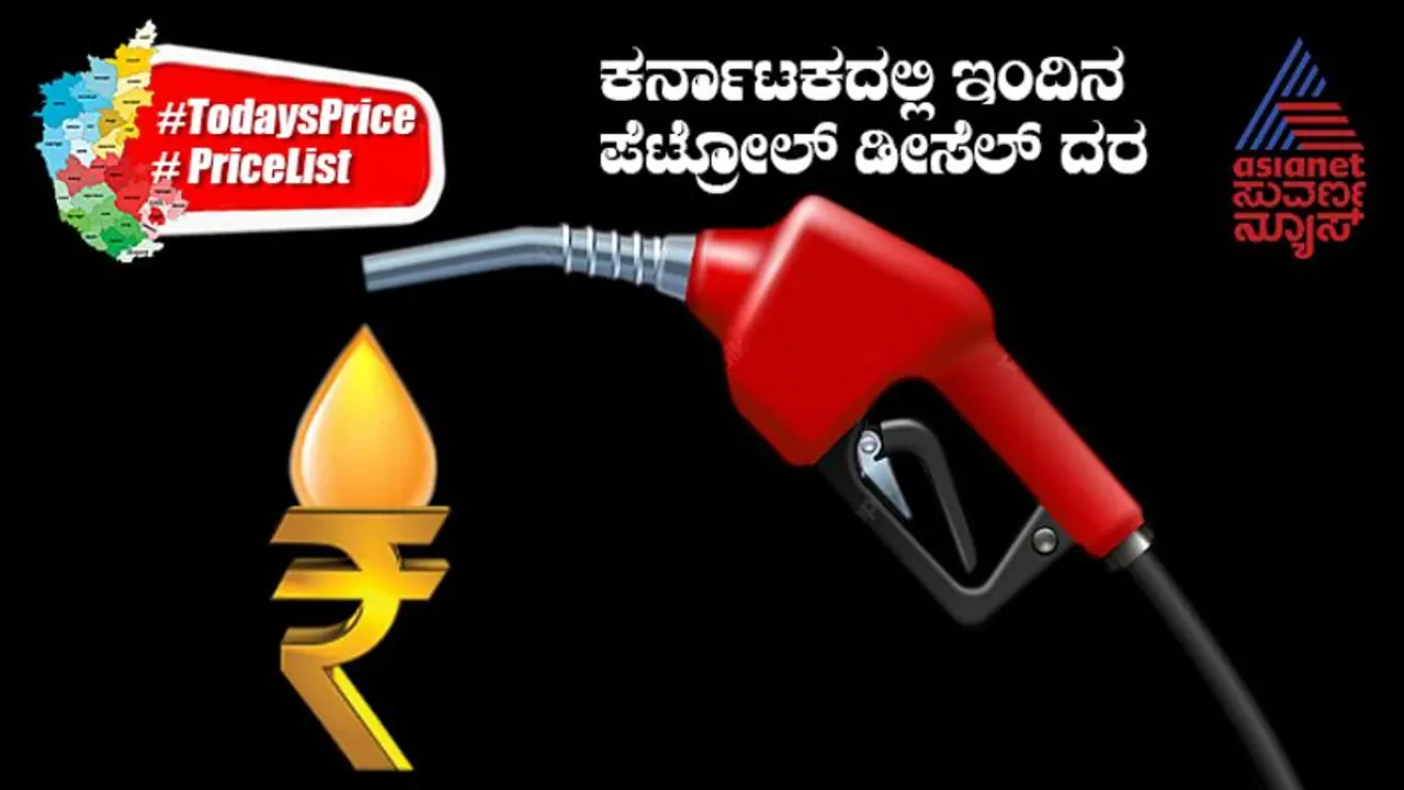 Petrol, Diesel Price Today: ಬಳ್ಳಾರಿಯಲ್ಲಿ 1 ರೂ. ಇಳಿಕೆಯಾದ ಪೆಟ್ರೋಲ್‌ ಬೆಲೆ