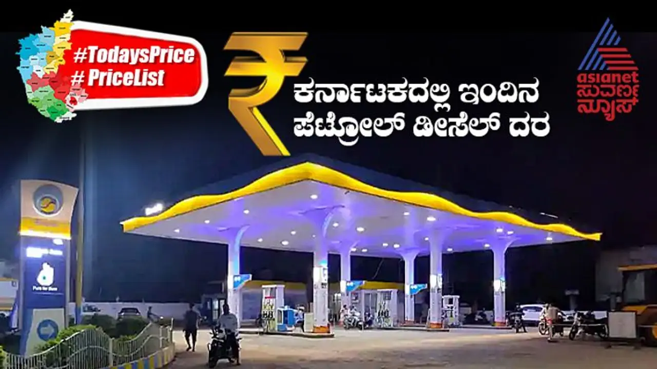 ಹೇಗಿದೆ ನಿಮ್ಮ ನಗರಗಳಲ್ಲಿ ಇಂದು ಪೆಟ್ರೋಲ್ ಡೀಸೆಲ್ ದರ