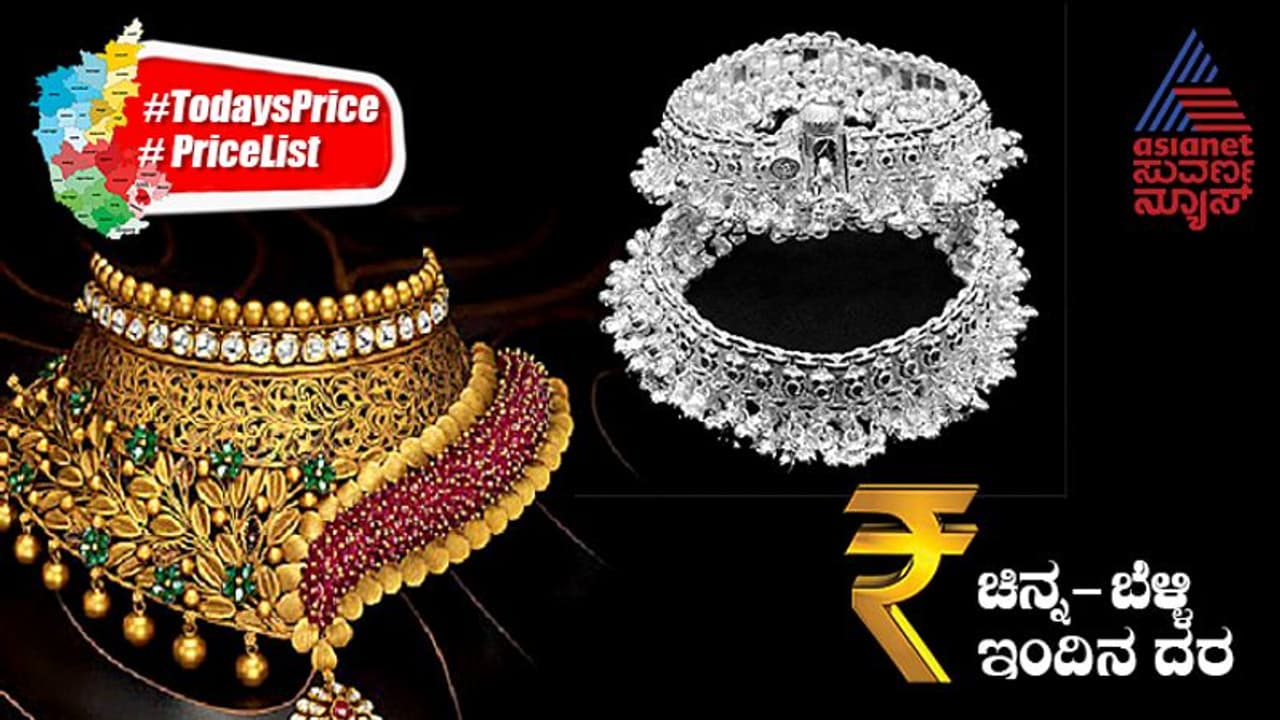 Gold Silver Price Today: ಗಗನ ಮುಟ್ಟಿದ ಬಂಗಾರ, ಬೆಳ್ಳಿ ದರ; ನಿಮ್ಮ ನಗರಗಳಲ್ಲಿ ಇಂದಿನ ಆಭರಣ ದರ ವಿವರ ಹೀಗಿದೆ..