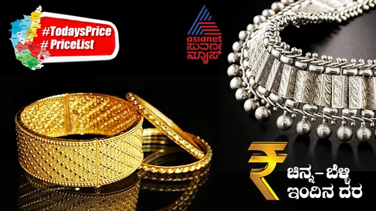 Gold Silver Price Today: ವೀಕೆಂಡ್ನಲ್ಲಿ ಆಭರಣ ಕೊಳ್ಳೋ ಪ್ಲ್ಯಾನ್ ಇದ್ಯಾ? ಬಂಗಾರ, ಬೆಳ್ಳಿ ದರ ಹೀಗಿದೆ.. Gold Silver Price Today: ವೀಕೆಂಡ್ನಲ್ಲಿ ಆಭರಣ ಕೊಳ್ಳೋ ಪ್ಲ್ಯಾನ್ ಇದ್ಯಾ? ಬಂಗಾರ, ಬೆಳ್ಳಿ ದರ ಹೀಗಿದೆ..