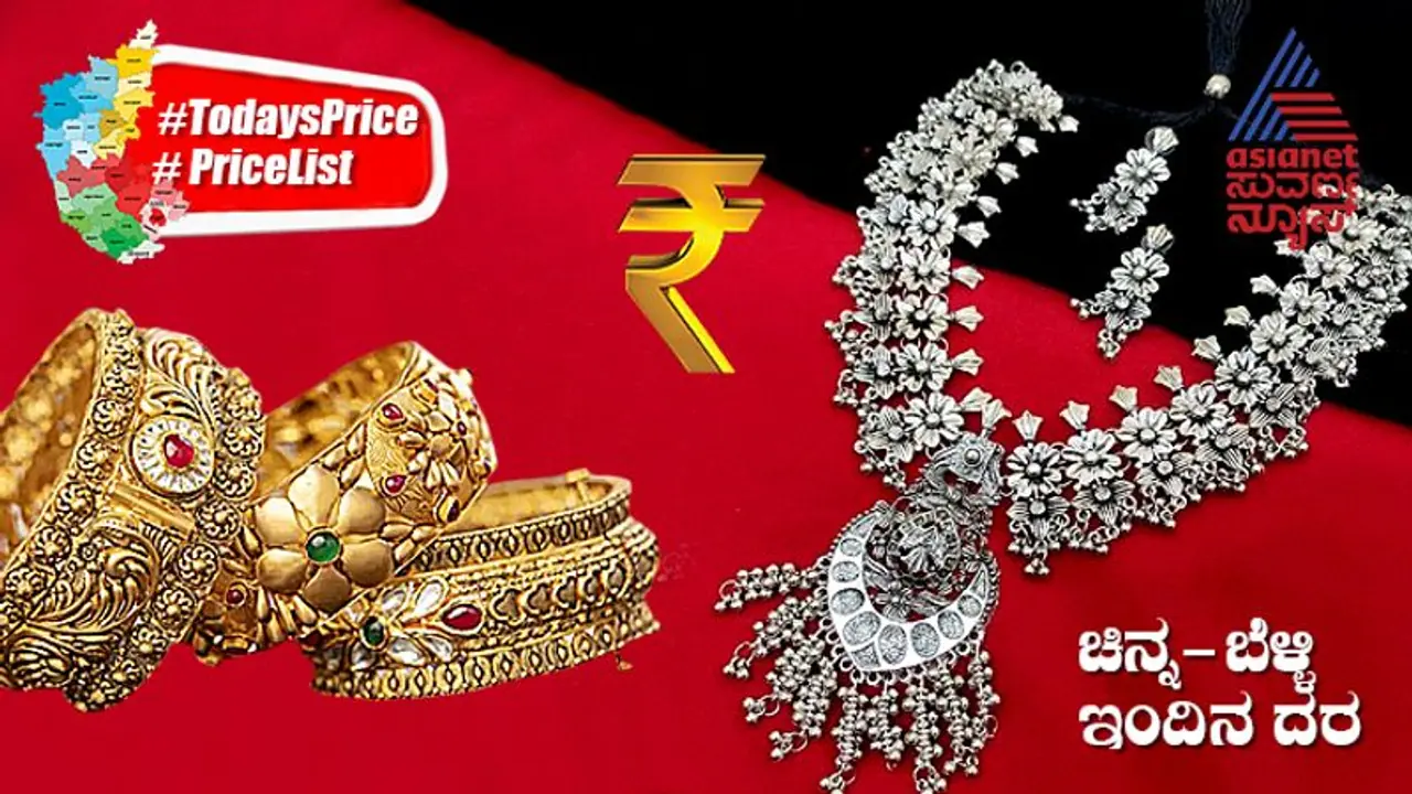 Gold Silver Price Today: ಆಭರಣ ಕೊಳ್ಳೋರಿಗೆ ಬ್ಯಾಡ್‌ ಟೈಮ್‌; ಮತ್ತಷ್ಟು ದುಬಾರಿಯಾಯ್ತು ಬಂಗಾರ, ಬೆಳ್ಳಿ ದರ..! 