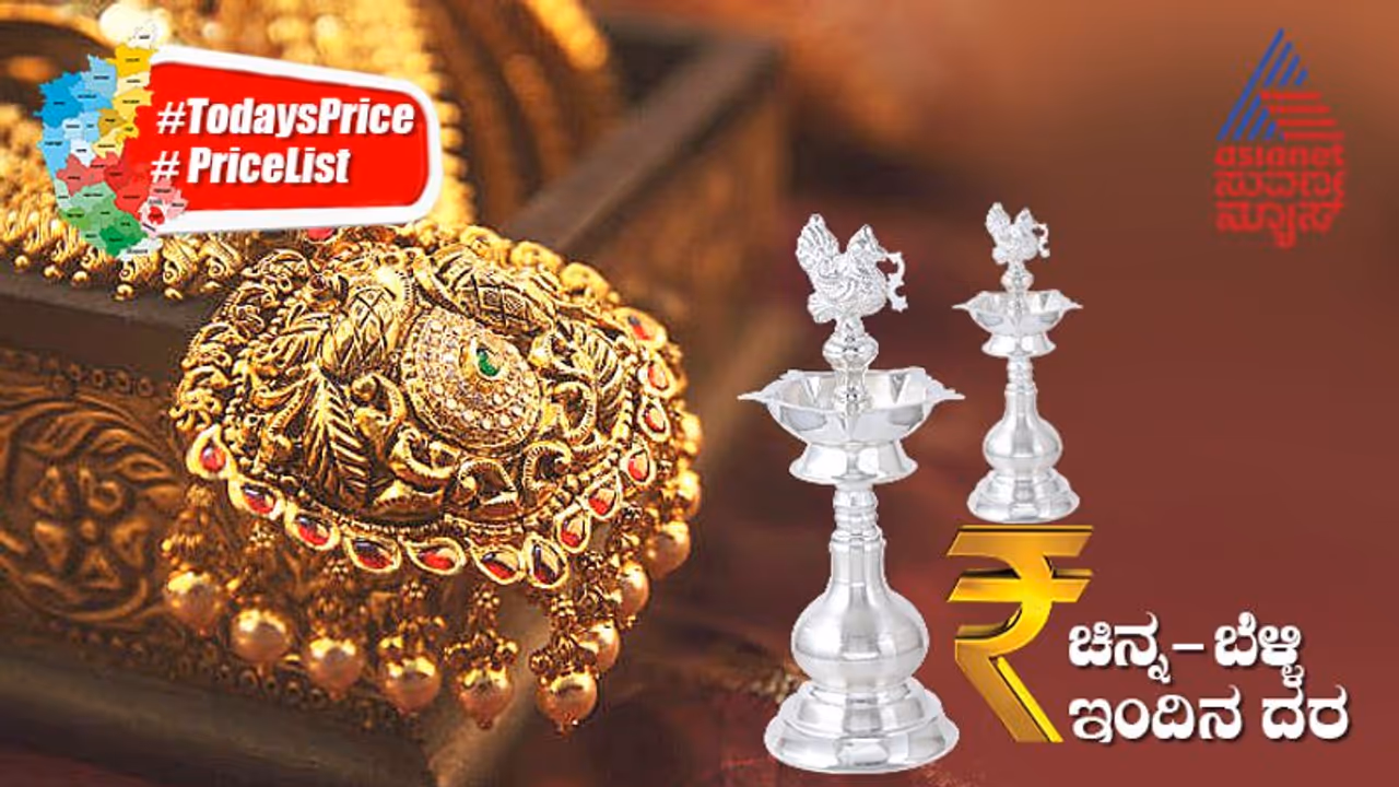 Gold Silver Price Today: ಆಭರಣ ಪ್ರಿಯರಿಗೆ ಶಾಕ್‌; ಗಗನಮುಖಿಯಾದ ಬಂಗಾರ, ಬೆಳ್ಳಿ ದರ 