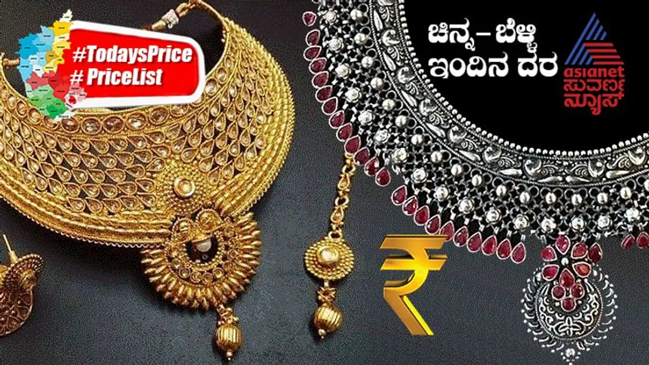 Gold Silver Price Today: ಆಭರಣ ಪ್ರಿಯರಿಗೆ ಕಹಿ ಸುದ್ದಿ: ಮತ್ತೆ ಹೆಚ್ಚಾಯ್ತು ಚಿನ್ನ, ಬೆಳ್ಳಿ ದರ 