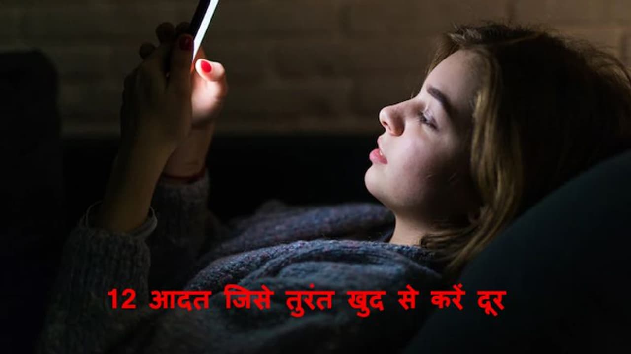 वो 12 आदत जो आपको हर रोज कर रही है बीमार, जानें और तुरंत बदल दें, नहीं तो... वो 12 आदत जो आपको हर रोज कर रही है बीमार, जानें और तुरंत बदल दें, नहीं तो...