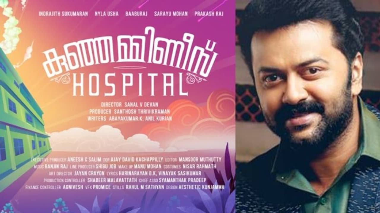 ഇന്ദ്രജിത്തിന്റെ 'കുഞ്ഞമ്മിണീസ് ഹോസ്പിറ്റൽ' ഉടൻ തിയറ്ററുകളിലേക്ക് ഇന്ദ്രജിത്തിന്റെ 'കുഞ്ഞമ്മിണീസ് ഹോസ്പിറ്റൽ' ഉടൻ തിയറ്ററുകളിലേക്ക്
