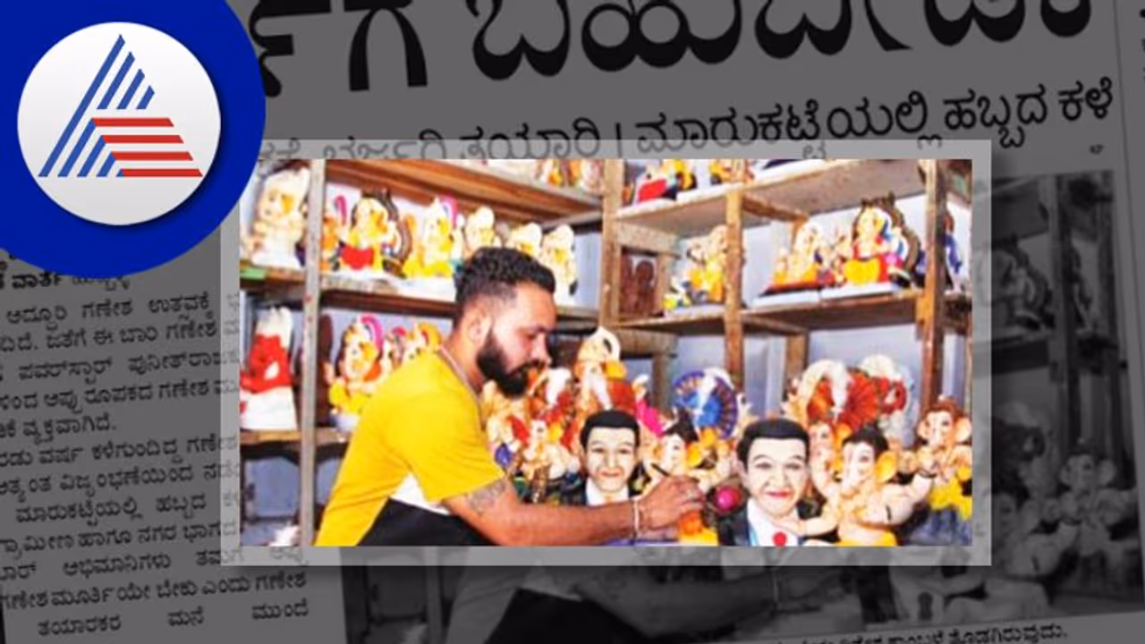 ಅಪ್ಪು ರೂಪಕದ ಗಣೇಶ ಮೂರ್ತಿಗೆ ಬಹುಬೇಡಿಕೆ