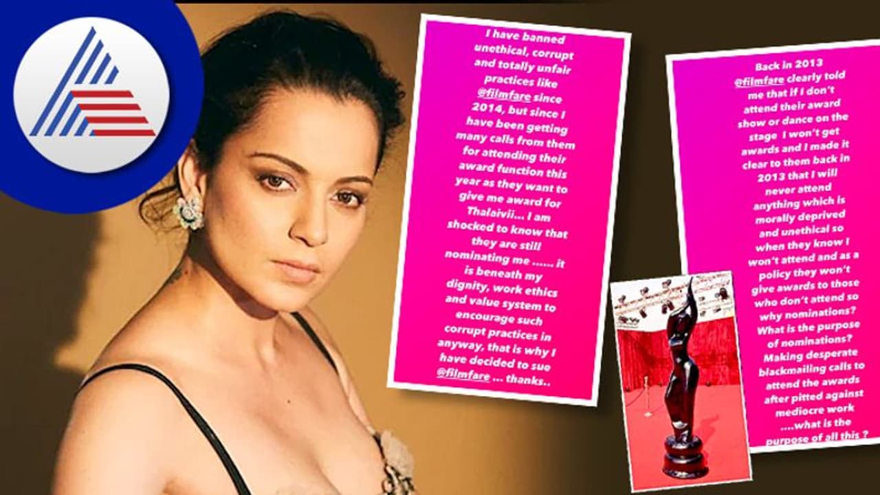 ಫಿಲ್ಮ್ ಫೇರ್ ಪ್ರಶಸ್ತಿ ವಿರುದ್ಧ ನಟಿ ಕಂಗನಾ ಗರಂ; ನಾಮನಿರ್ದೇಶನ ಹಿಂಪಡೆದ ಕಮಿಟಿ