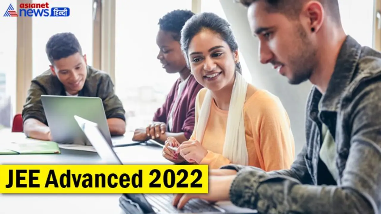 JEE Advanced Admit Card 2022 : जेईई एडवांस का एडमिट कार्ड जारी, ऐसे करें डाउनलोड JEE Advanced Admit Card 2022 : जेईई एडवांस का एडमिट कार्ड जारी, ऐसे करें डाउनलोड