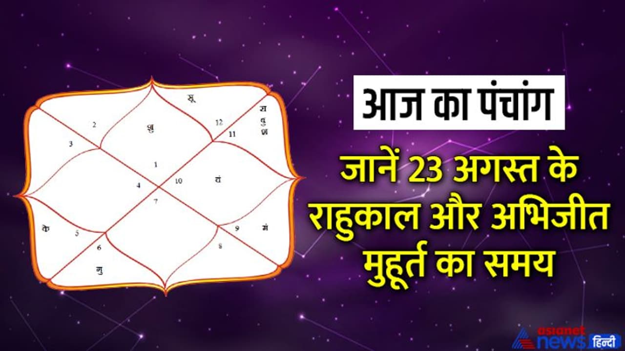 Aaj Ka Panchang 23 अगस्त 2022 का पंचांग: अजा एकादशी और गोवत्स द्वादशी आज, जानें दिन भर के शुभ मुहूर्त
