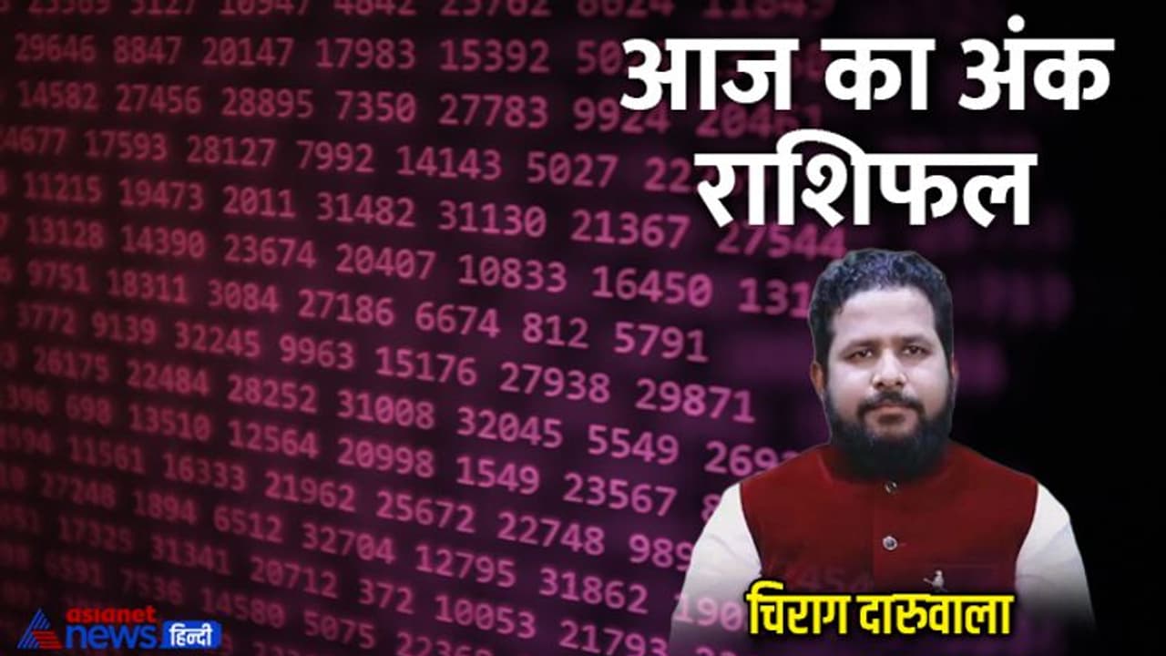23 अगस्त 2022 अंक राशिफल: ये 4 अंक वाले पैसों के मामले में रहें सावधान, किसकी लव लाइफ में बढ़ेगी टेंशन? 23 अगस्त 2022 अंक राशिफल: ये 4 अंक वाले पैसों के मामले में रहें सावधान, किसकी लव लाइफ में बढ़ेगी टेंशन?