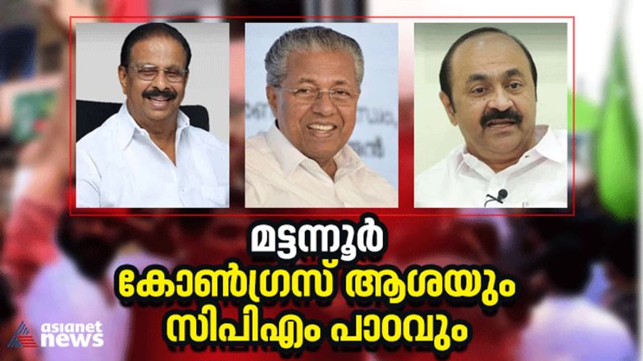 മട്ടന്നൂർ സൂചനയെന്ത്?, പിണറായിക്കപ്പുറത്തെ കേരളം സ്വപ്നം കാണുന്ന യുഡിഎഫിന് പ്രത്യാശയോ?