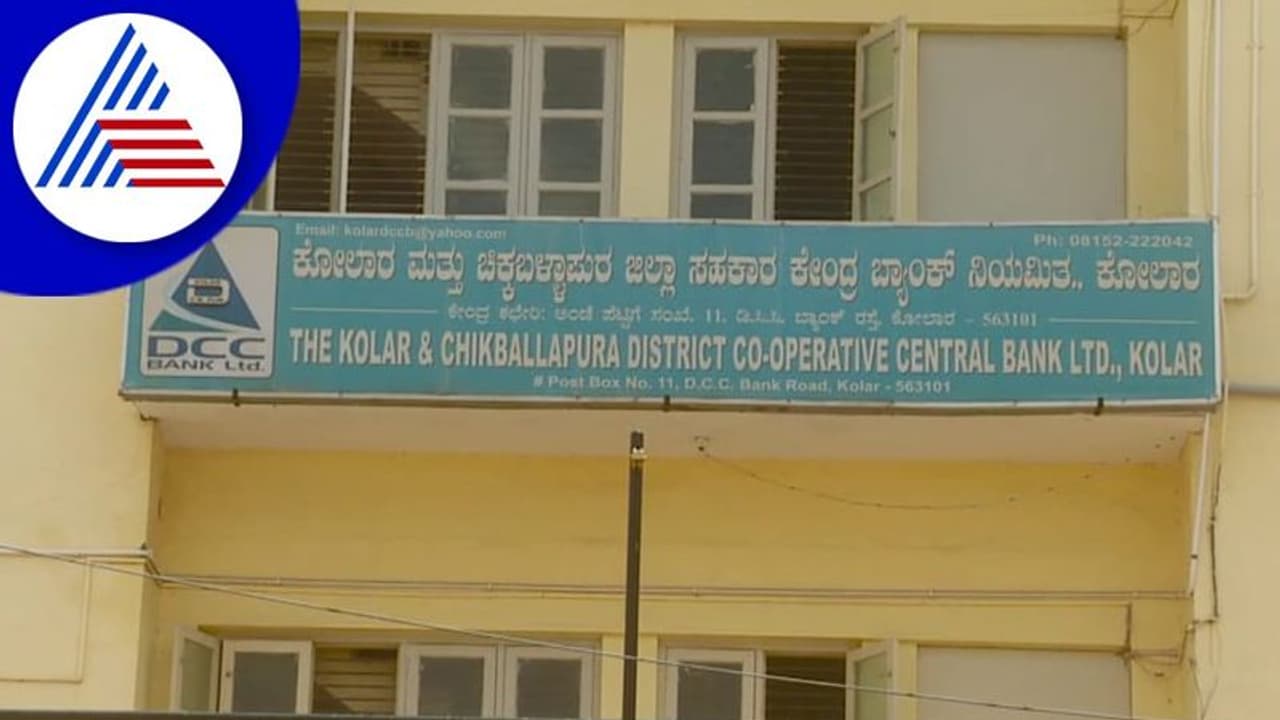 ಕೋಲಾರ ಡಿಸಿಸಿ ಬ್ಯಾಂಕ್​ನ ವಹಿವಾಟಿನಲ್ಲಿ‌ ಅವ್ಯವಹಾರ: ತನಿಖೆಗೆ ಆದೇಶ