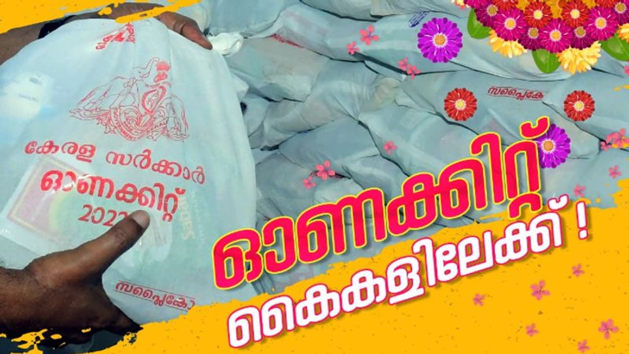 'മിൽമ നെയ്യുള്പ്പടെ 14 ഐറ്റം'; ഓണക്കിറ്റ് വിതരണം ഇന്ന് മുതൽ, ഏത് റേഷൻ കടയിൽ നിന്ന് കിറ്റ് വാങ്ങാം 'മിൽമ നെയ്യുള്പ്പടെ 14 ഐറ്റം'; ഓണക്കിറ്റ് വിതരണം ഇന്ന് മുതൽ, ഏത് റേഷൻ കടയിൽ നിന്ന് കിറ്റ് വാങ്ങാം