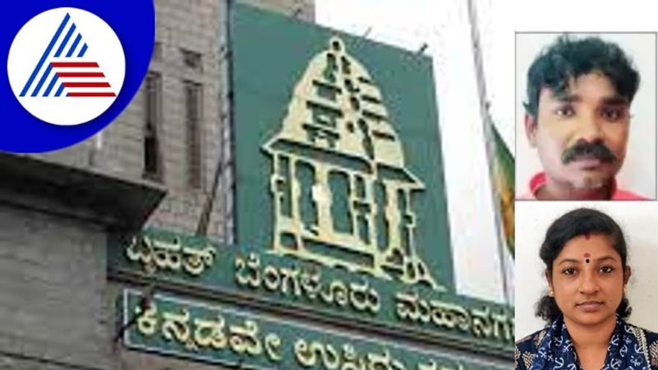 BBMP ಯ 14 ಲಕ್ಷ ರೂ. ಹಣವನ್ನು ಪ್ರೇಯಸಿಯ ಖಾತೆಗೆ ಹಾಕಿ ಸಿಕ್ಕಿಬಿದ್ದ ಗುಮಾಸ್ತ! BBMP ಯ 14 ಲಕ್ಷ ರೂ. ಹಣವನ್ನು ಪ್ರೇಯಸಿಯ ಖಾತೆಗೆ ಹಾಕಿ ಸಿಕ್ಕಿಬಿದ್ದ ಗುಮಾಸ್ತ!