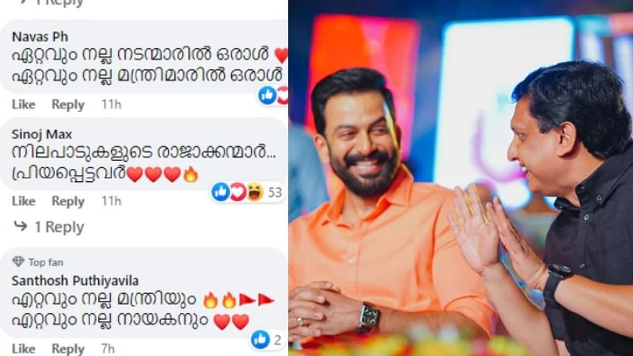 'കേരളത്തിന്റെ ഭാവി നായകന്മാർ'; പൃഥ്വിക്കൊപ്പമുള്ള മുഹമ്മദ് റിയാസിന്റെ പോസ്റ്റിന് താഴെ കമന്റ് പൂരം 'കേരളത്തിന്റെ ഭാവി നായകന്മാർ'; പൃഥ്വിക്കൊപ്പമുള്ള മുഹമ്മദ് റിയാസിന്റെ പോസ്റ്റിന് താഴെ കമന്റ് പൂരം