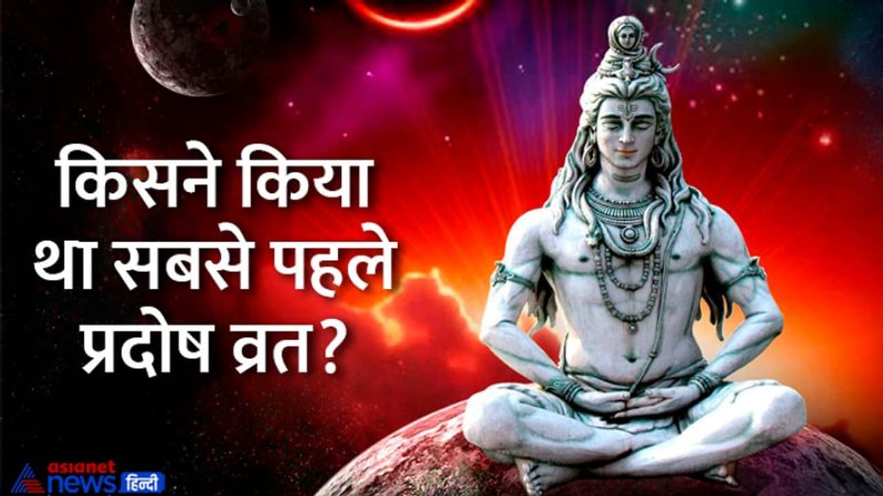 Pradosh Vrat August 2022: प्रदोष व्रत से दूर होते हैं चंद्र दोष, किन लोगों को जरूर करना चाहिए ये व्रत? Pradosh Vrat August 2022: प्रदोष व्रत से दूर होते हैं चंद्र दोष, किन लोगों को जरूर करना चाहिए ये व्रत?