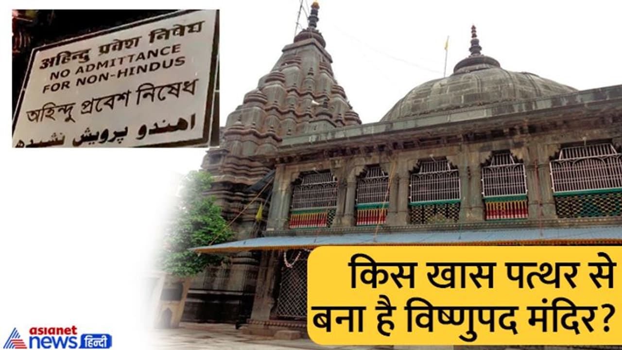 गया के विष्णुपद मंदिर में मुस्लिम मंत्री के प्रवेश को लेकर विवाद, जानिए क्यों खास है मंदिर? गया के विष्णुपद मंदिर में मुस्लिम मंत्री के प्रवेश को लेकर विवाद, जानिए क्यों खास है मंदिर?