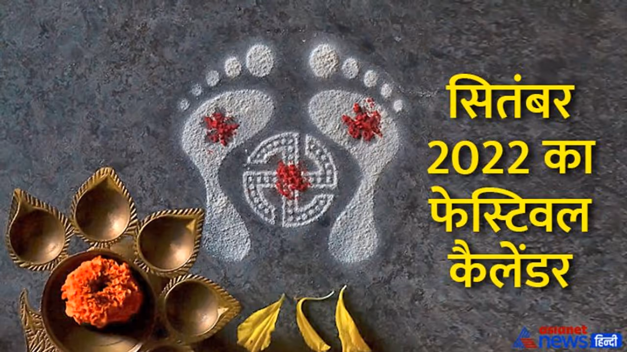 September 2022 Festival Calendar: सितंबर 2022 में किस दिन पड़ेगा कौन सा व्रत और त्योहार September 2022 Festival Calendar: सितंबर 2022 में किस दिन पड़ेगा कौन सा व्रत और त्योहार