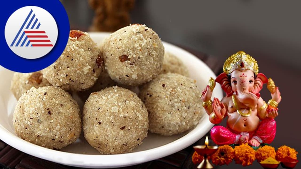 Festival Recipes : ಗಣೇಶ ಚತುರ್ಥಿಯಲ್ಲಿ ಮಾಡಿ ರುಚಿ ರುಚಿ ಅವಲಕ್ಕಿ ಲಡ್ಡು