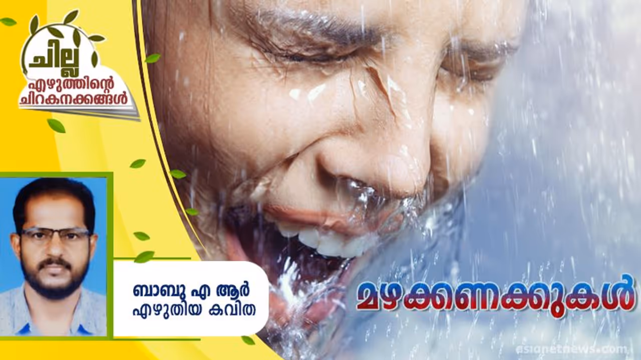 Malayalam Poem : മഴക്കണക്കുകള്‍, ബാബു എ ആര്‍ എഴുതിയ കവിത
