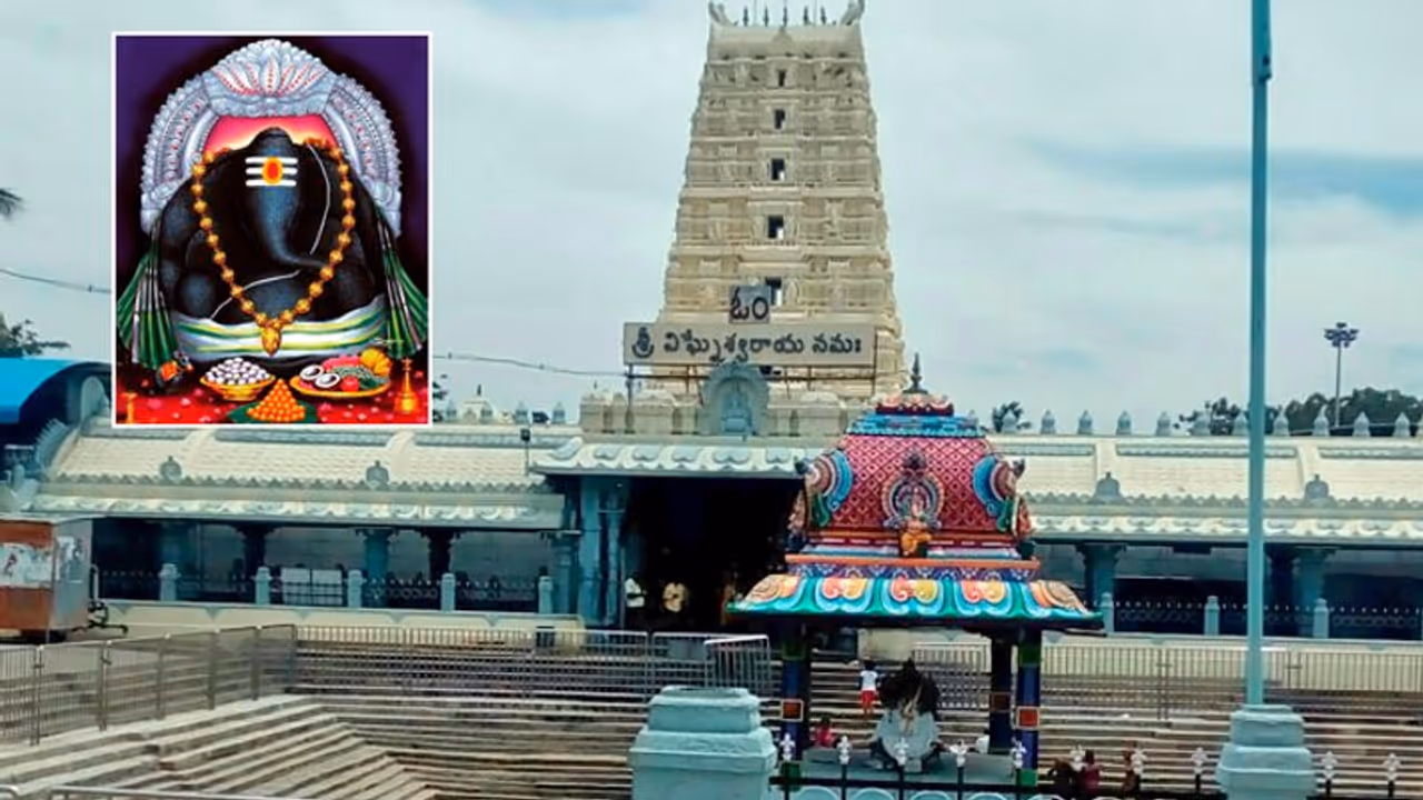 Kanipakam Temple: चित्तूर के कनिपक्कम गणेश मंदिर में शुरू हुआ ब्रह्मोत्सव, 20 दिन तक मनाया जाएगा