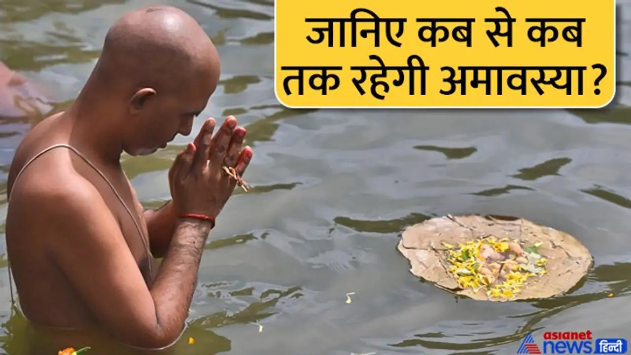 Bhadrapada Amavasya 2022: इस बार 2 दिन रहेगी अमावस्या, पितृ दोष से मुक्ति के लिए ये उपाय करें Bhadrapada Amavasya 2022: इस बार 2 दिन रहेगी अमावस्या, पितृ दोष से मुक्ति के लिए ये उपाय करें